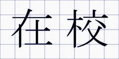 在校