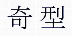 奇型