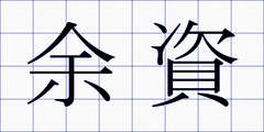 余資