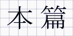 本篇