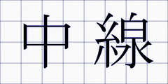 中線