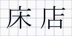 床店