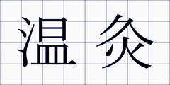 温灸