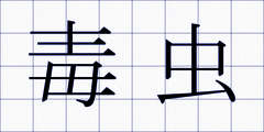 毒虫