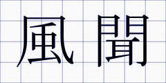 風聞