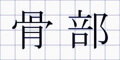 骨部