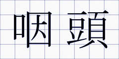 咽頭