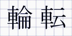 輪転