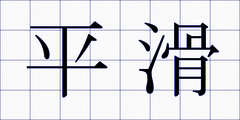 平滑