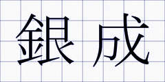 銀成