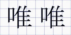 唯唯
