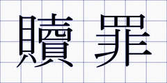 贖罪