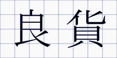 良貨
