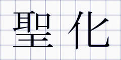 聖化