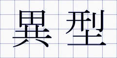 異型