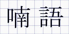 喃語