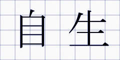自生