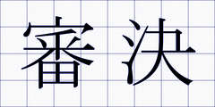 審決
