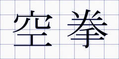 空拳