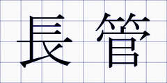 長管
