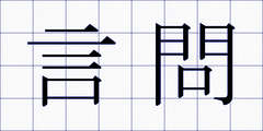 言問