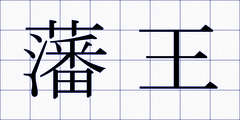 藩王