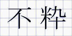 不粋