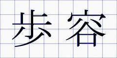 歩容