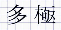 多極