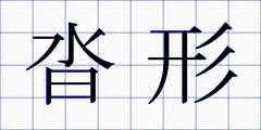 沓形