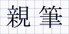 親筆