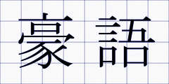 豪語