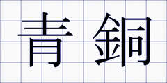 青銅