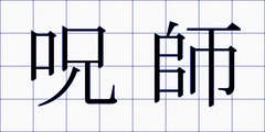 呪師