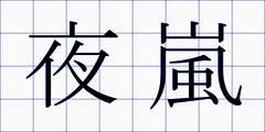 夜嵐