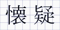 懐疑
