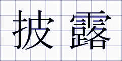 披露