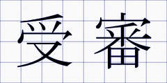 受審