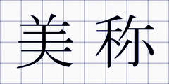 美称
