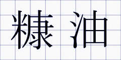 糠油