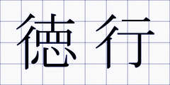 徳行