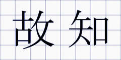 故知