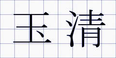 玉清