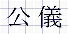 公儀