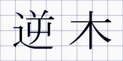 逆木
