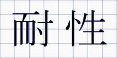 耐性