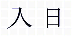 入日