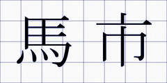 馬市