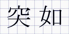 突如