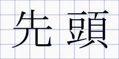 先頭